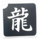pochoir kanji signe chinois "dragon"